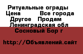 Ритуальные ограды › Цена ­ 840 - Все города Другое » Продам   . Ленинградская обл.,Сосновый Бор г.